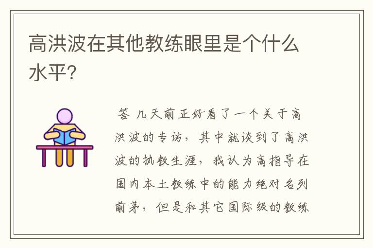 高洪波在其他教练眼里是个什么水平?