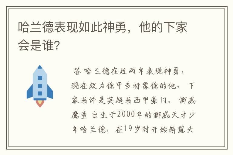 哈兰德表现如此神勇,他的下家会是谁?