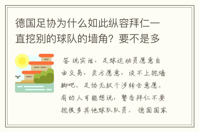 德国足协为什么如此纵容拜仁一直挖别的球队的墙角?要不是多特争气,这简直就是一个Bug的存在啊!