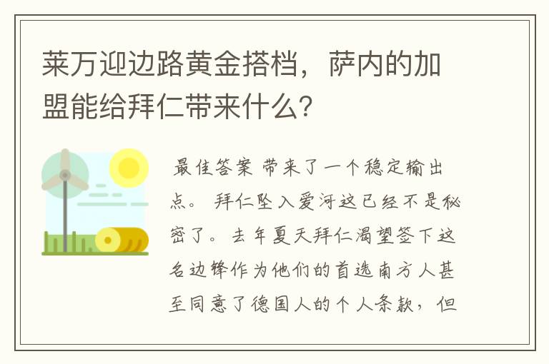 莱万迎边路黄金搭档,萨内的加盟能给拜仁带来什么?