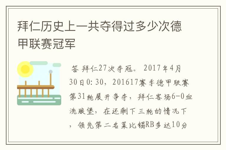 拜仁历史上一共夺得过多少次德甲联赛冠军