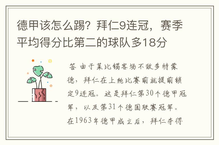 德甲该怎么踢?拜仁9连冠,赛季平均得分比第二的球队多18分