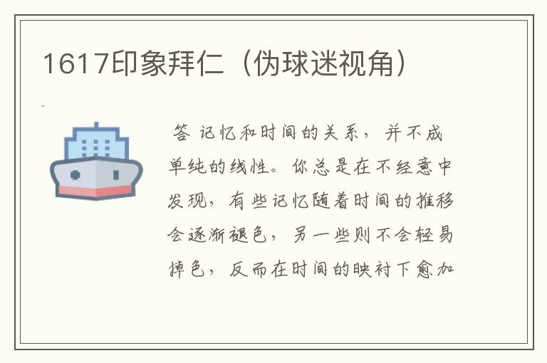 1617印象拜仁(伪球迷视角)