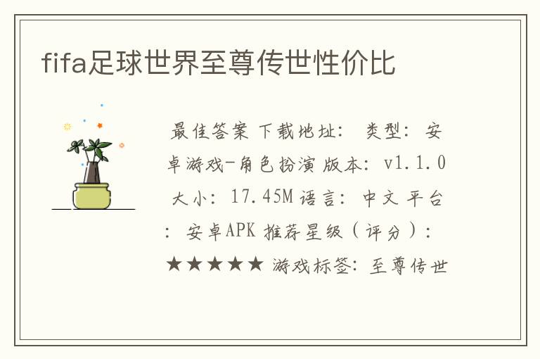fifa足球世界至尊传世性价比