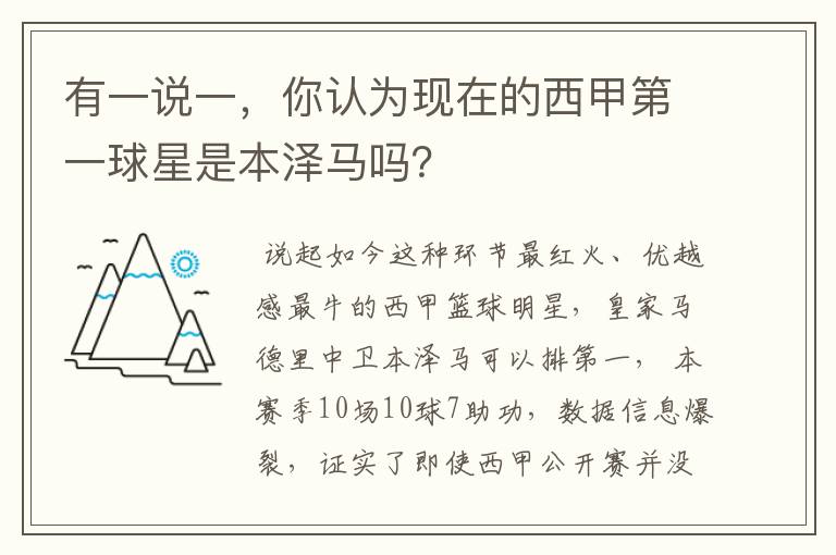有一说一,你认为现在的西甲第一球星是本泽马吗?