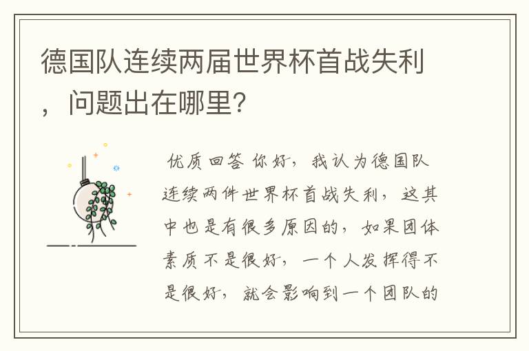 德国队连续两届世界杯首战失利,问题出在哪里?