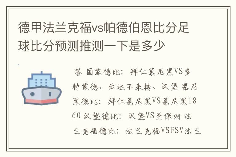 德甲法兰克福vs帕德伯恩比分足球比分预测推测一下是多少