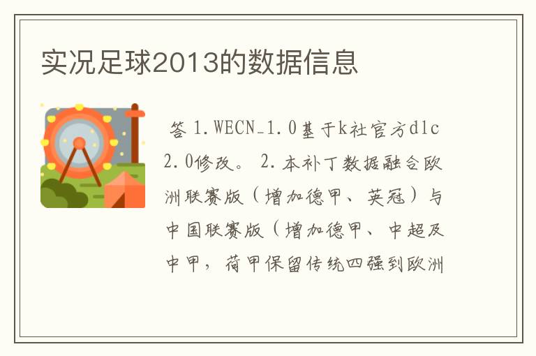 实况足球2013的数据信息