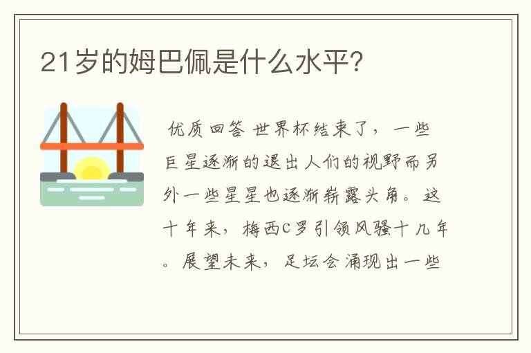 21岁的姆巴佩是什么水平?