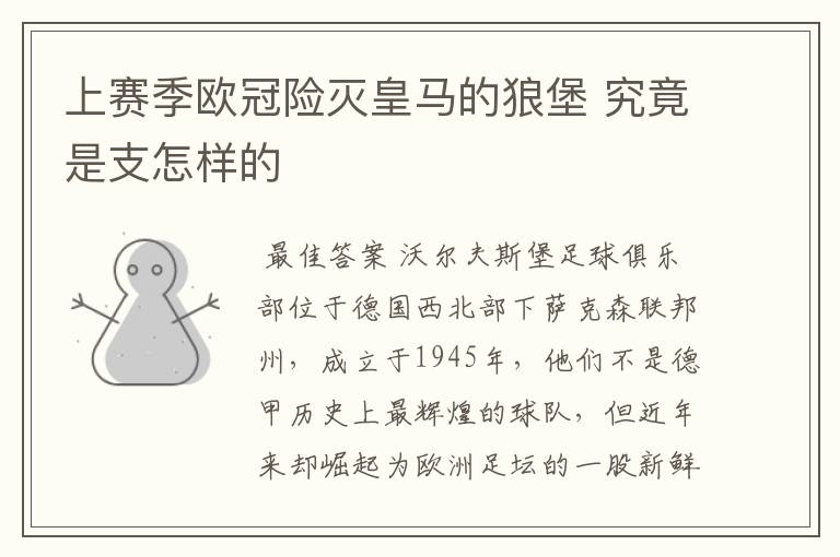 上赛季欧冠险灭皇马的狼堡 究竟是支怎样的