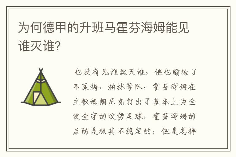 为何德甲的升班马霍芬海姆能见谁灭谁?