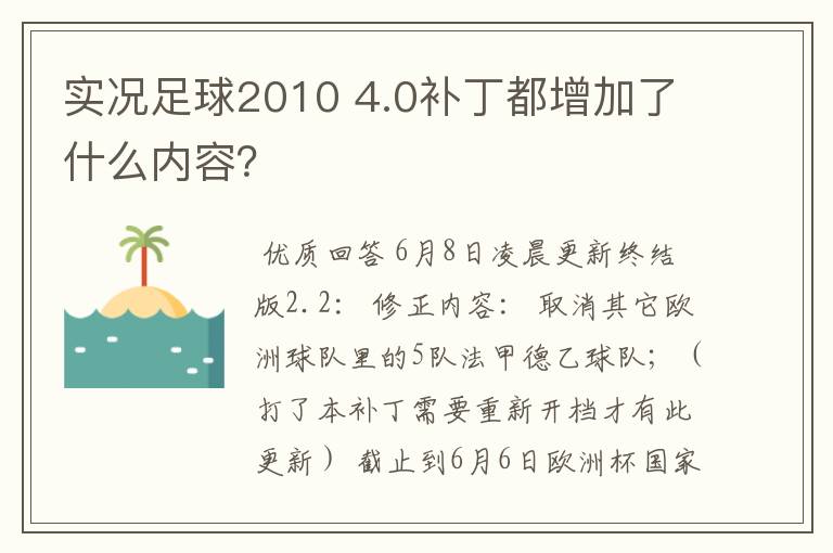 实况足球2010 4.0补丁都增加了什么内容?