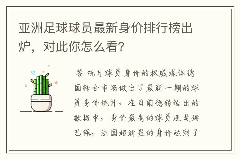 亚洲足球球员最新身价排行榜出炉,对此你怎么看?