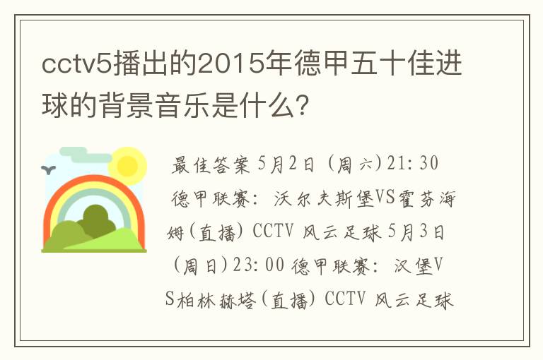 cctv5播出的2015年德甲五十佳进球的背景音乐是什么?