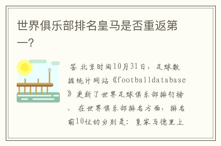 世界俱乐部排名皇马是否重返第一?