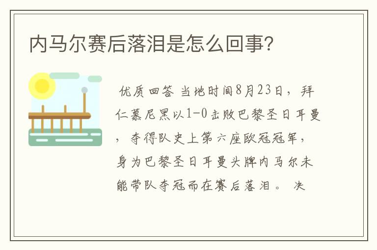 内马尔赛后落泪是怎么回事?