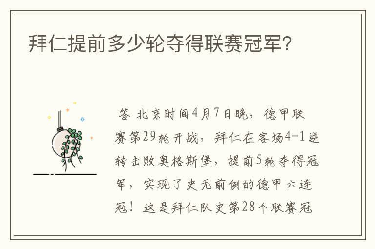 拜仁提前多少轮夺得联赛冠军?