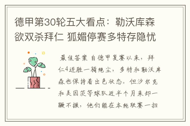 德甲第30轮五大看点:勒沃库森欲双杀拜仁 狐媚停赛多特存隐忧