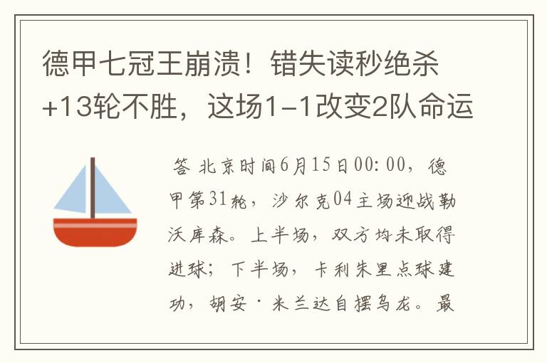 德甲七冠王崩溃!错失读秒绝杀+13轮不胜,这场1-1改变2队命运