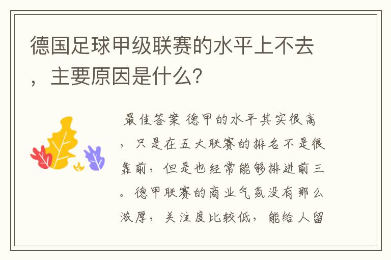 德国足球甲级联赛的水平上不去,主要原因是什么?