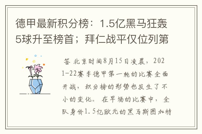 德甲最新积分榜:1.5亿黑马狂轰5球升至榜首;拜仁战平仅位列第7