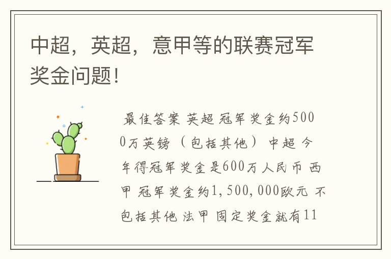 中超,英超,意甲等的联赛冠军奖金问题!