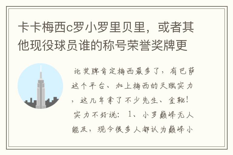 卡卡梅西c罗小罗里贝里,或者其他现役球员谁的称号荣誉奖牌更多,谁实力更强?的