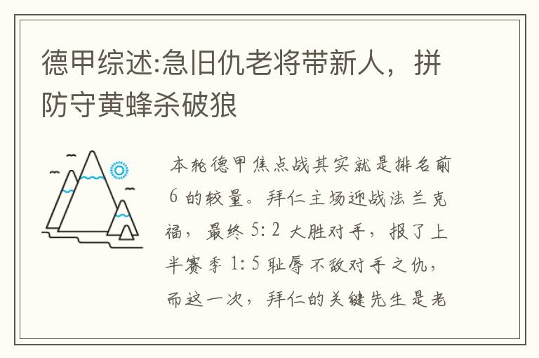 德甲综述:急旧仇老将带新人,拼防守黄蜂杀破狼