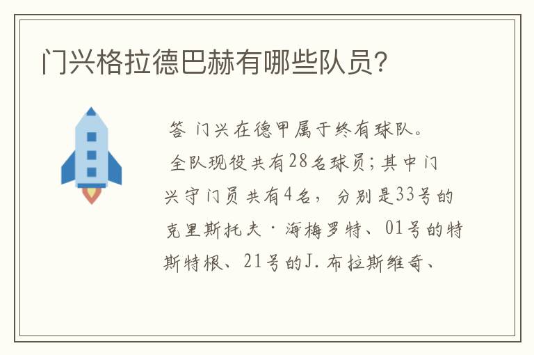 门兴格拉德巴赫有哪些队员?