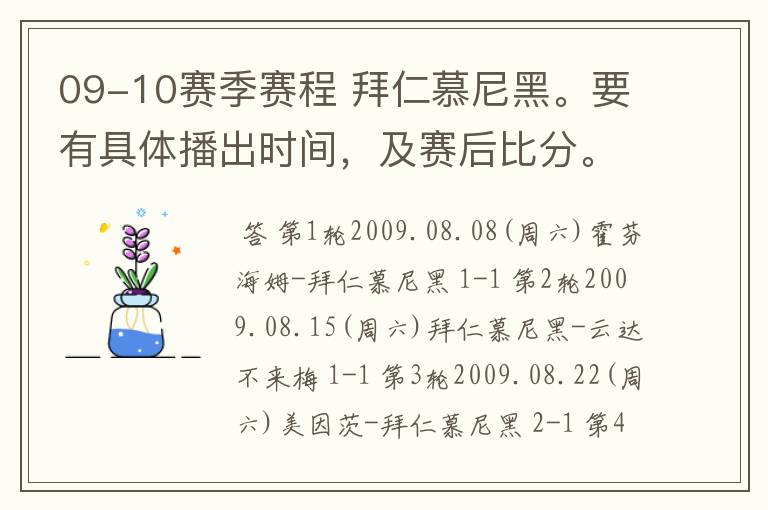09-10赛季赛程 拜仁慕尼黑。要有具体播出时间,及赛后比分。