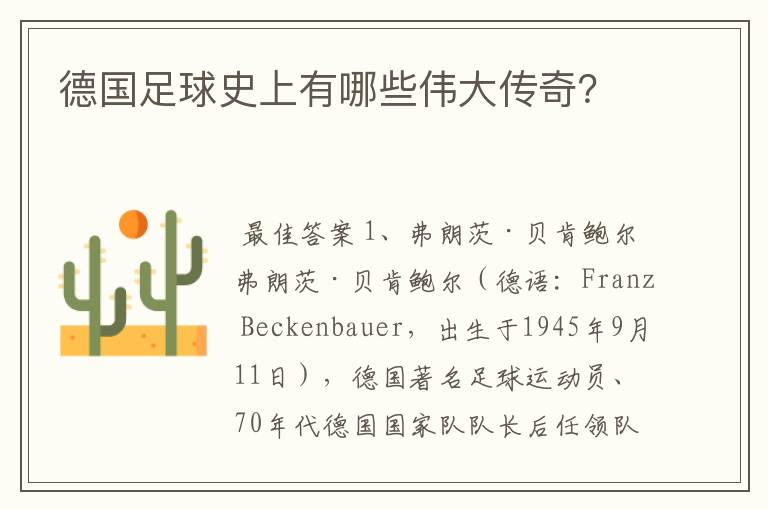 德国足球史上有哪些伟大传奇?