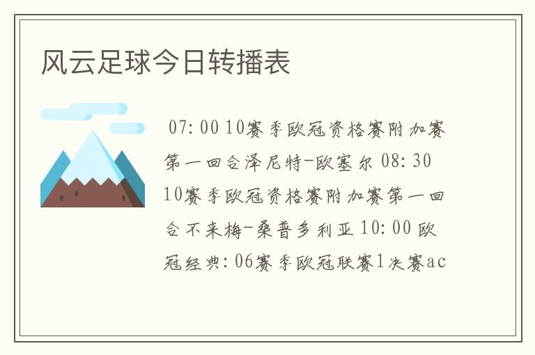 风云足球今日转播表