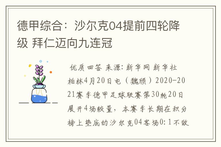 德甲综合:沙尔克04提前四轮降级 拜仁迈向九连冠