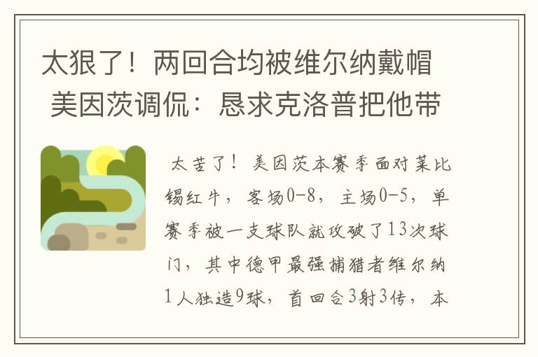 太狠了!两回合均被维尔纳戴帽 美因茨调侃:恳求克洛普把他带走