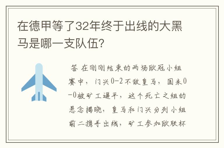 在德甲等了32年终于出线的大黑马是哪一支队伍?