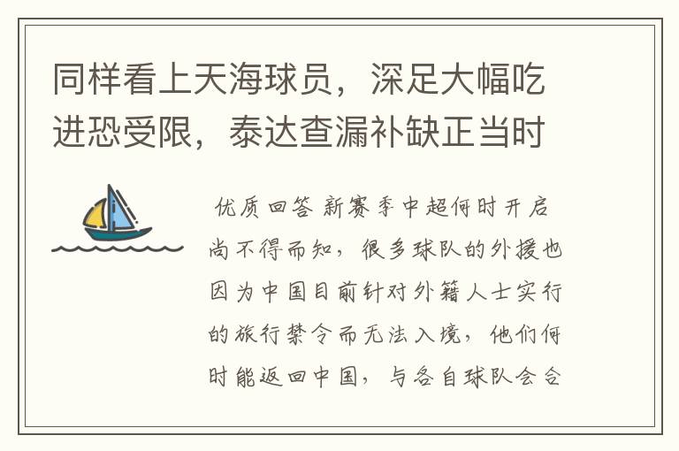 同样看上天海球员,深足大幅吃进恐受限,泰达查漏补缺正当时