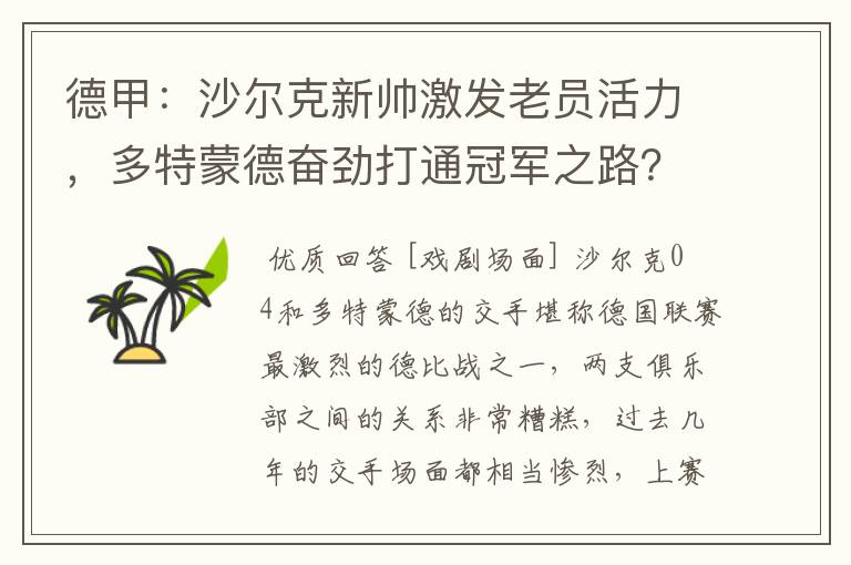 德甲:沙尔克新帅激发老员活力,多特蒙德奋劲打通冠军之路?