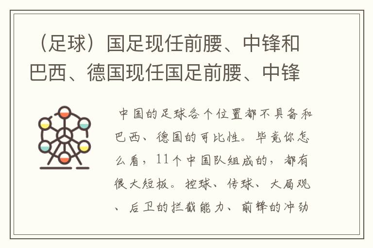 (足球)国足现任前腰、中锋和巴西、德国现任国足前腰、中锋对比, 要详细一些,优点,缺点,都要有点