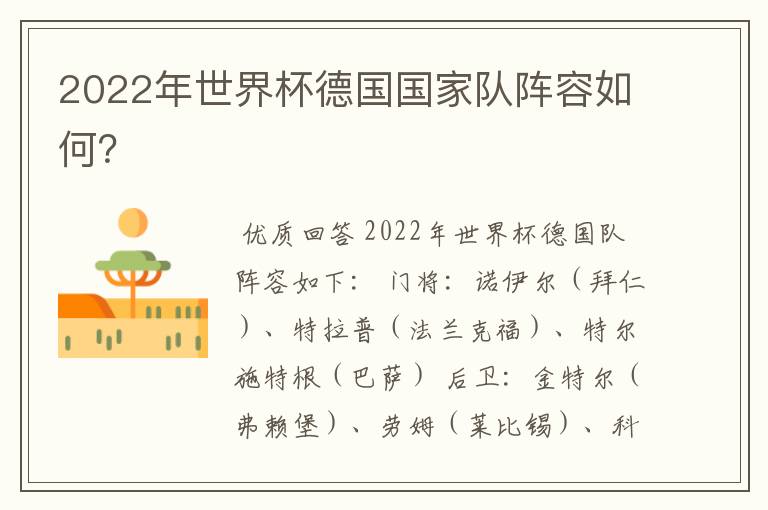 2022年世界杯德国国家队阵容如何?