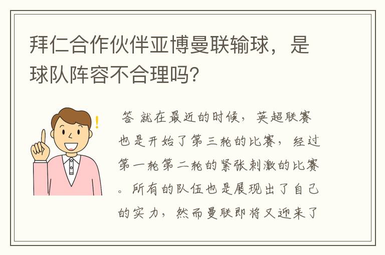 拜仁合作伙伴亚博曼联输球,是球队阵容不合理吗?