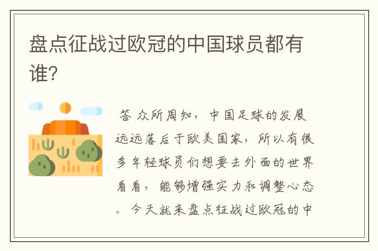 盘点征战过欧冠的中国球员都有谁?