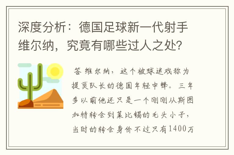 深度分析:德国足球新一代射手维尔纳,究竟有哪些过人之处?