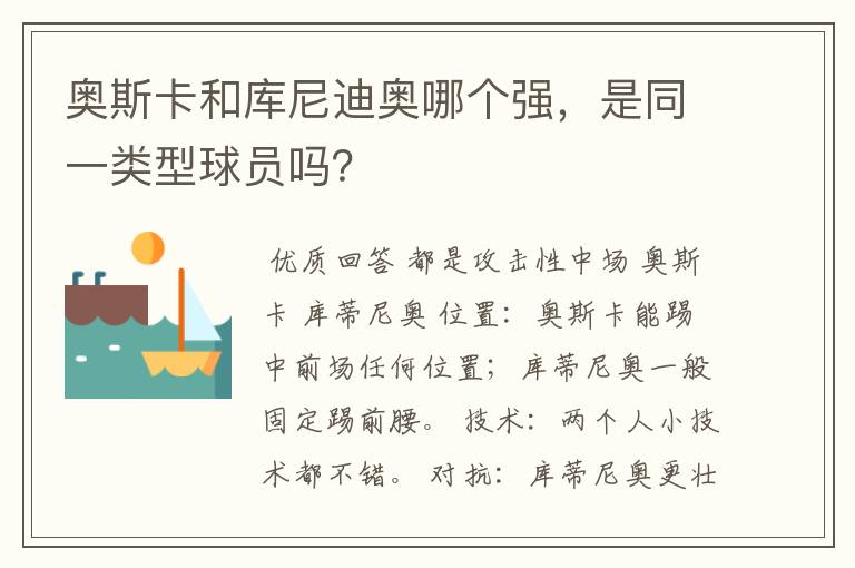 奥斯卡和库尼迪奥哪个强,是同一类型球员吗?
