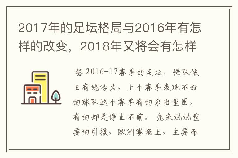 2017年的足坛格局与2016年有怎样的改变,2018年又将会有怎样的发展