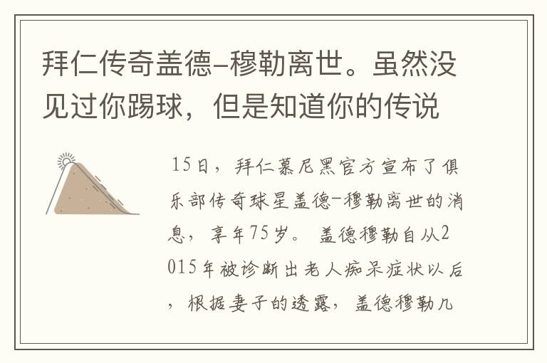 拜仁传奇盖德-穆勒离世。虽然没见过你踢球,但是知道你的传说