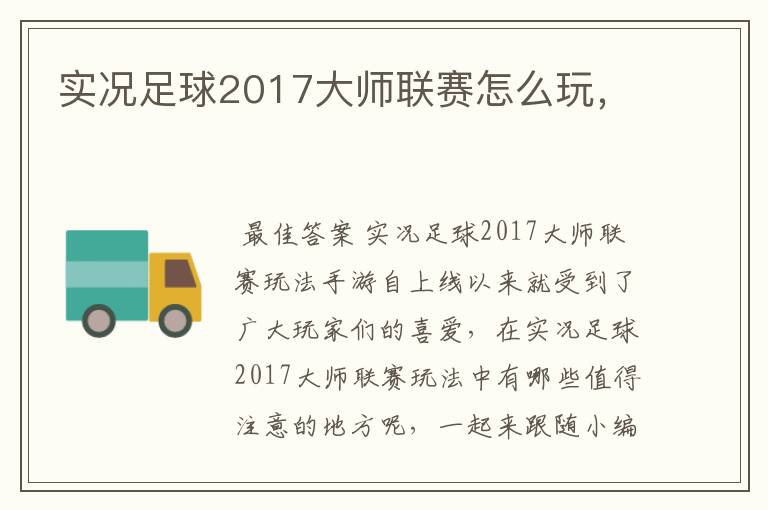 实况足球2017大师联赛怎么玩,
