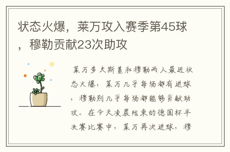 状态火爆,莱万攻入赛季第45球,穆勒贡献23次助攻