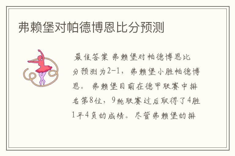 弗赖堡对帕德博恩比分预测