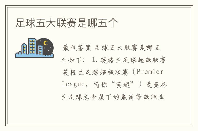 足球五大联赛是哪五个