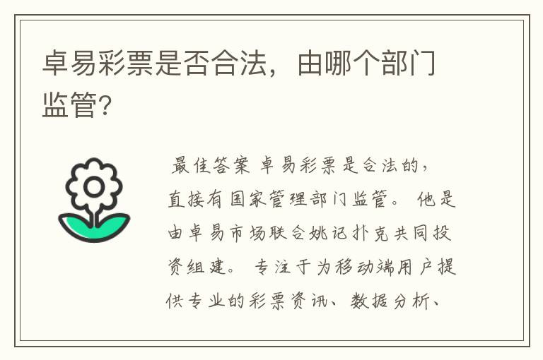 卓易彩票是否合法,由哪个部门监管?